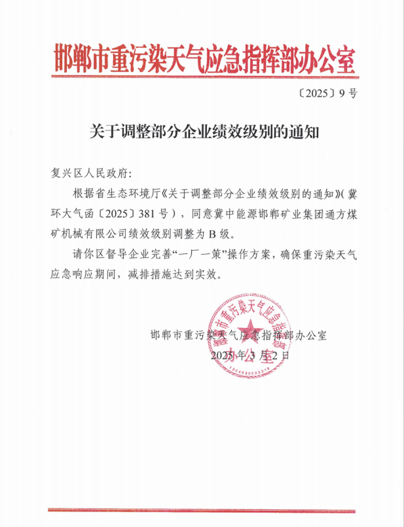 通方煤機(jī)公司獲評(píng)河北省重點(diǎn)行業(yè)環(huán)?？?jī)效B級(jí)企業(yè)